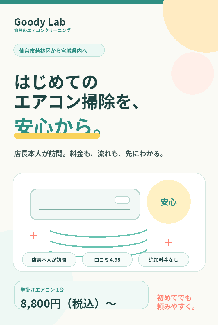 Goody Lab。仙台市若林区から宮城県内へ。はじめてのエアコン掃除を安心から。
