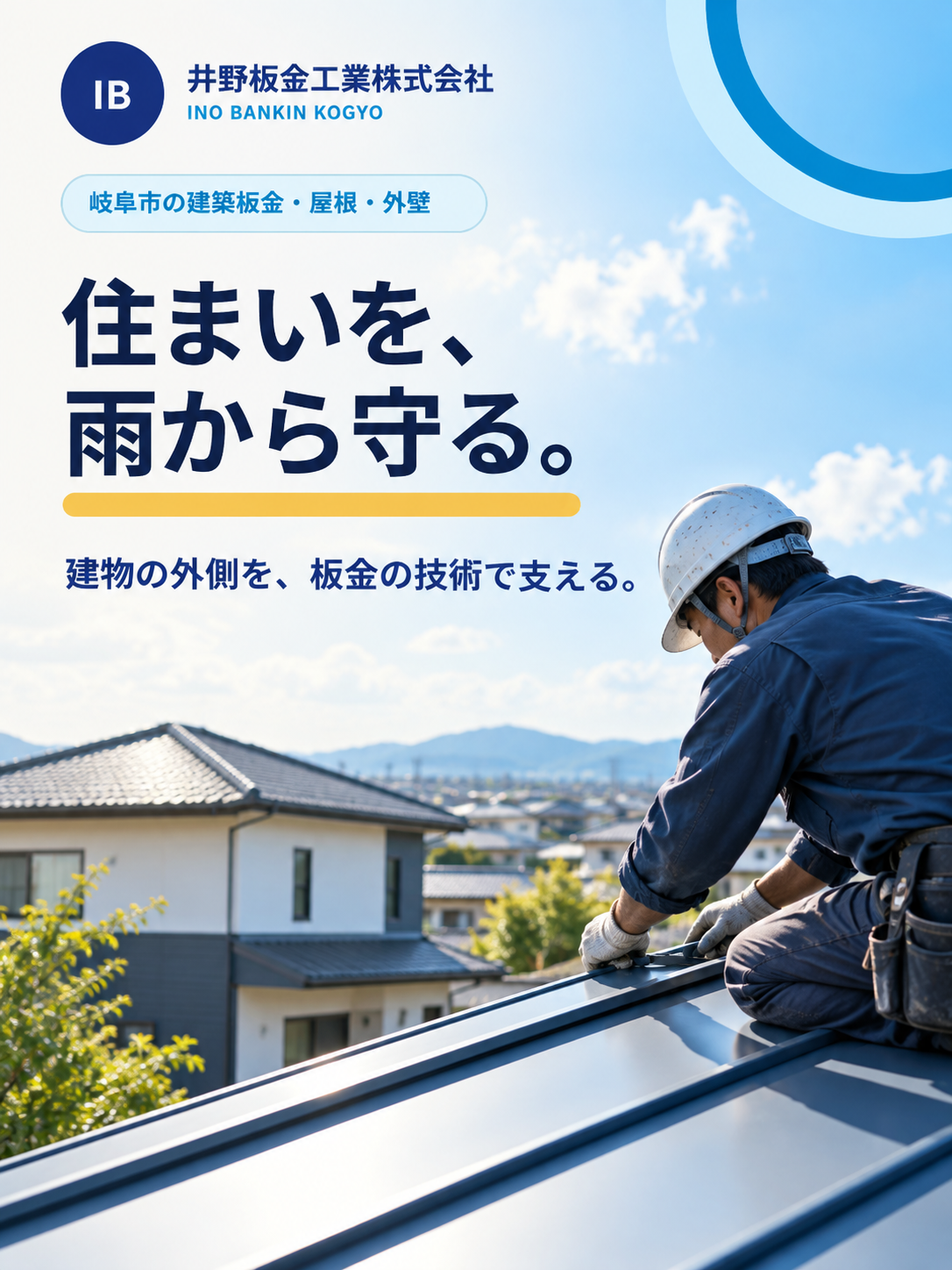 井野板金工業株式会社。岐阜市の建築板金・屋根・外壁。住まいを雨から守る。